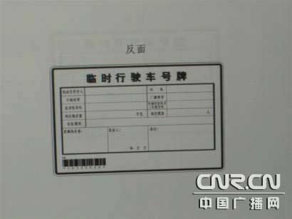新式跨行政辖区临时车牌反面信息