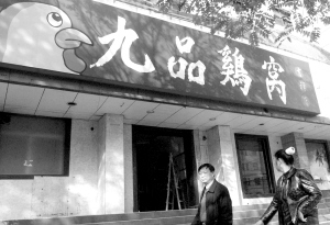 饭店取名叫鸡窝