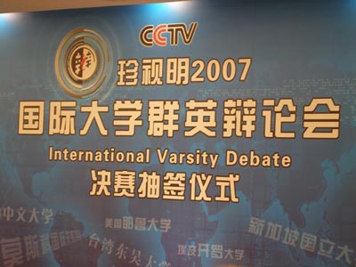 2007国际大学群英辩论会总决赛启动_新闻中心_新浪网