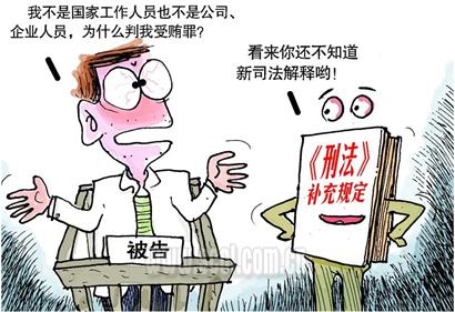 新增非国家工作人员受贿罪