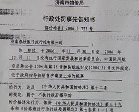 春秋航空销售1元机票被物价局罚款15万(图)