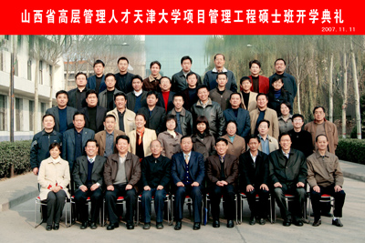 省高层管理人员天津大学项目管理硕士学位班开