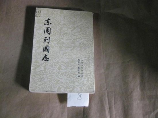 典出:(明)冯梦龙《东周列国志》