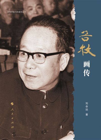 《谷牧画传》封面。 人民出版社 供图