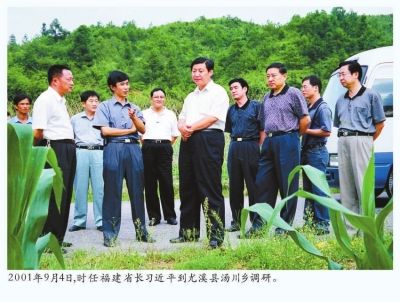 二○○一年九月四日,时任福建省省长习近平到尤溪县汤川乡调研。