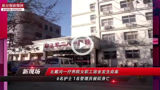 2014年11月20日凌晨3时26分,北戴河原281医院女职工宿舍发生命案.