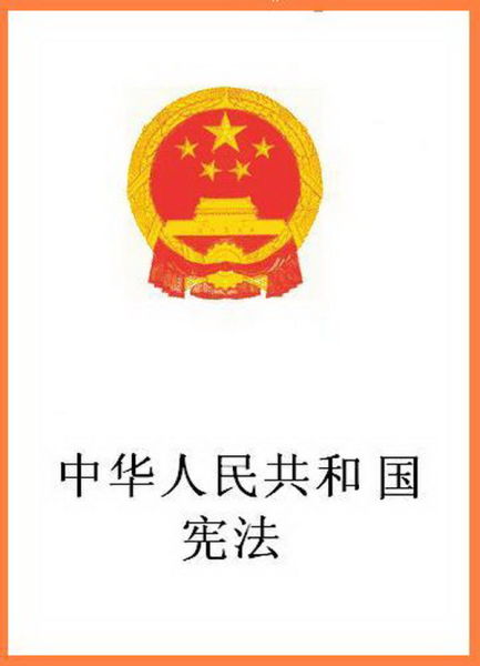 中华人民共和国宪法