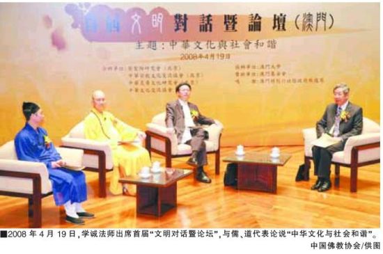 2008年4月19日,学诚法师出席首届“文明对话暨论坛”,与儒、道代表论说“中华文化与社会和谐”。