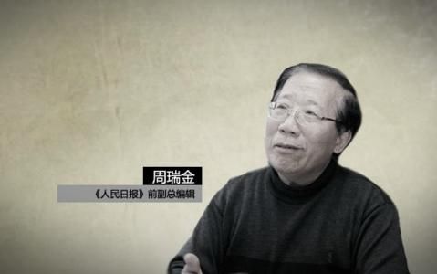 周瑞金