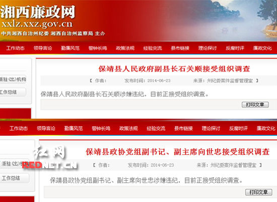 湘西州纪委官网发布保靖县两官员接受组织调查信息