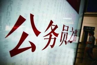 公务员考试