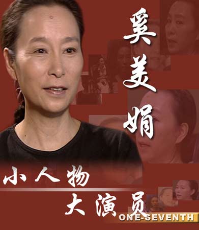 奚美娟:小人物大演员