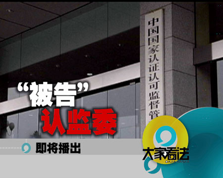 认监委首度回应为何牙防组脱离监管十几年(图)