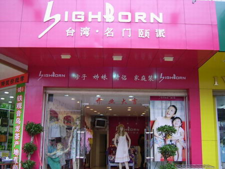 诈骗集团捏造服饰行业洋品牌骗取万人加盟费