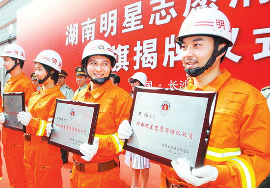 图文:全国首支明星志愿消防队成立