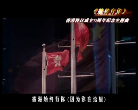 图文:香港回归十周年MV《始终有你》