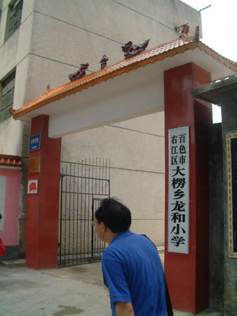 组图:百色市右江区大愣乡龙和小学