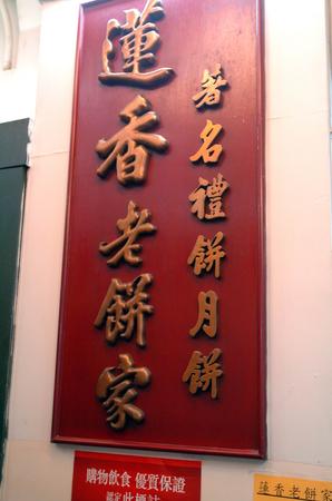 图文:金色招牌上写着莲香老饼家