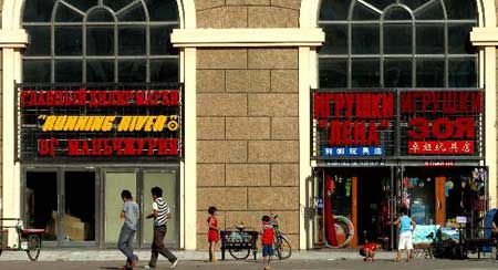 图文:满洲里绝大部分店铺门面有中俄双语招牌