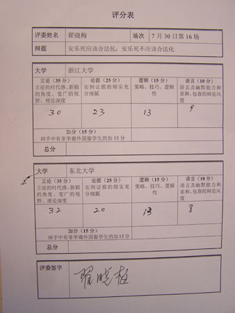组图:第十六场网络辩论赛评委评分表
