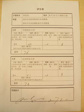 图文:中国政法大学与北京师范大学比赛评分表