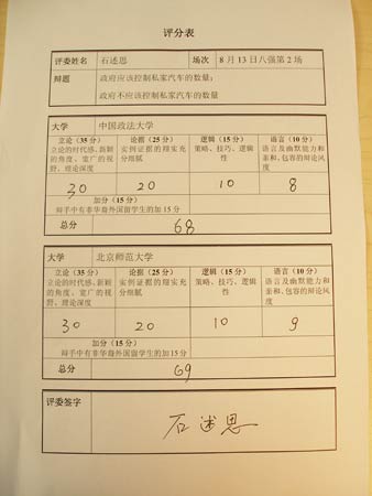 图文:中国政法大学与北京师范大学比赛评分表