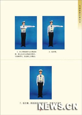 全国交警10月1日起施行新手势信号(组图)