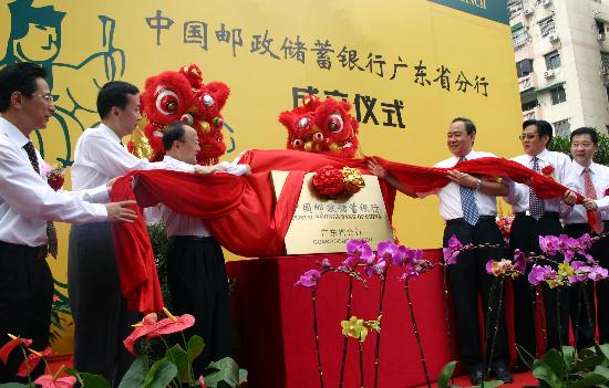 图文:(财经专线)中国邮政储蓄银行广东省分行成
