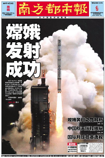 图文:《南方都市报》嫦娥一号发射精彩版面