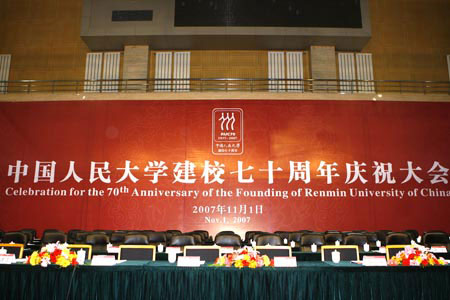 组图:中国人民大学建校70周年庆典校庆会场