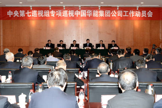 中央巡视组进驻华能国家电网