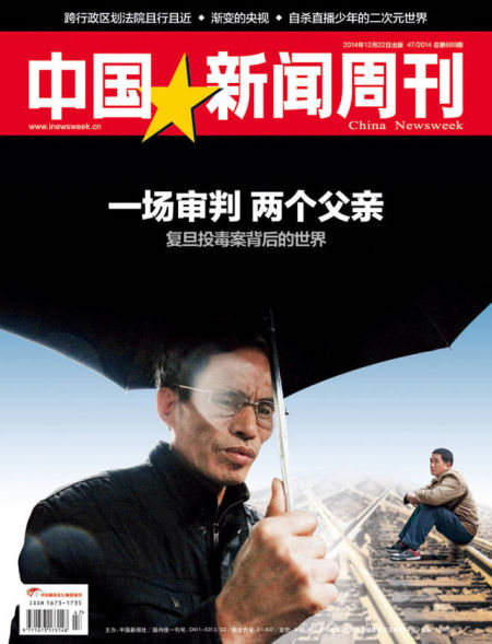 《中国新闻周刊》第689期封面