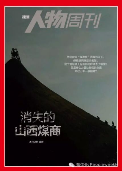 消失的山西煤商