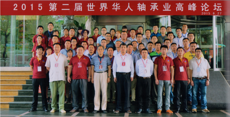 2015第二届世界华人轴承业高峰论坛圆满落幕
