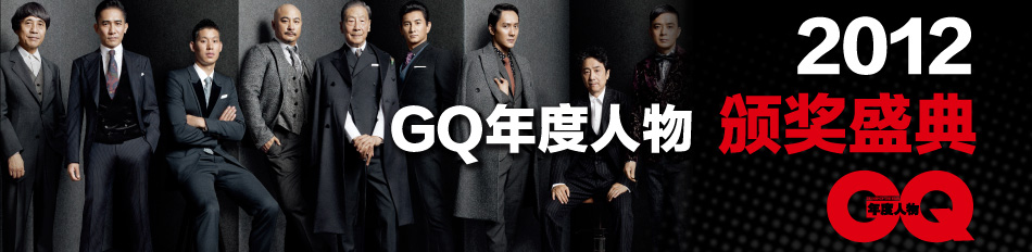 gq年度人物2012