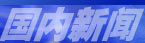 新闻中心-国内焦点新闻