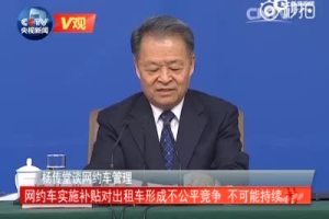 交通部长：网约车补贴形成了不公平竞争