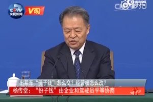 交通部长：出租车份子钱改为企业与驾驶员协商