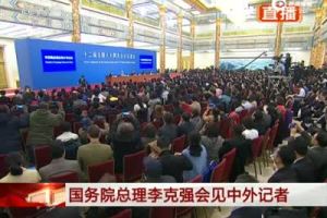 李克强：时间有限 请记者“单刀直入”