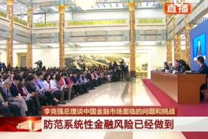 李克强:保护金融投资者合法权益 否则拿你是问