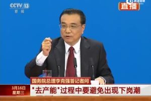 李克强：产能要去 大量职工饭碗不能丢