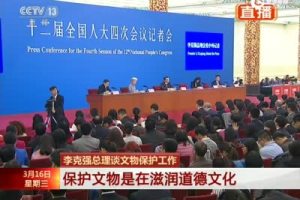 李克强：保护文物是在滋润道德文化