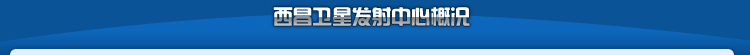 西昌卫星发射中心概况