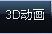 3D����