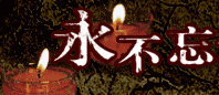 侵华日军南京大屠杀