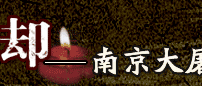 侵华日军南京大屠杀
