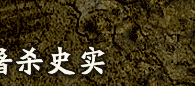 侵华日军南京大屠杀