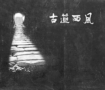 古道西风_新闻中心_新浪网