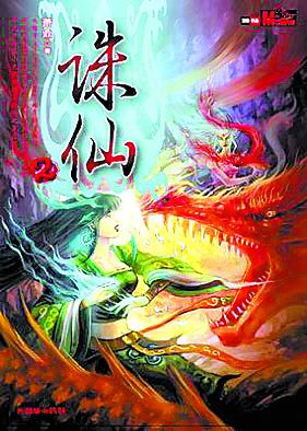 萧鼎推出《诛仙》终结篇