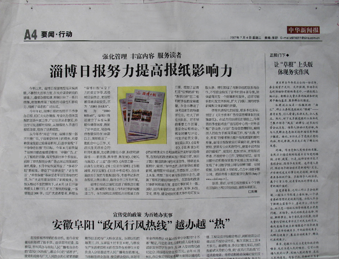 《中华新闻报》重点报道《淄博日报》努力提高报纸影响力的做法